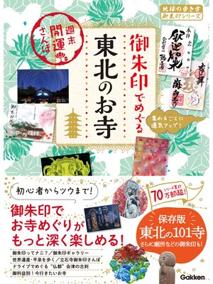 cover image of 53 御朱印でめぐる東北のお寺 週末開運さんぽ